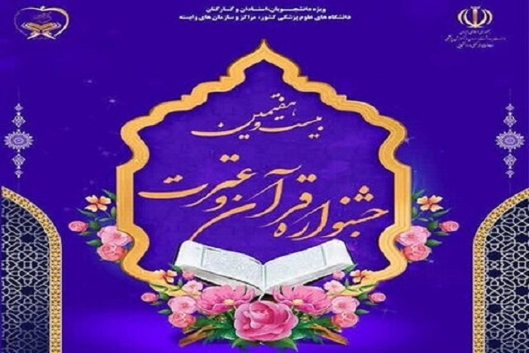 بیست و هشتمین جشنواره قرآن و عترت وزارت بهداشت