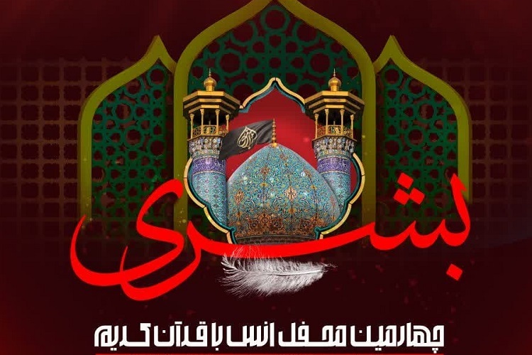 چهارمین محفل قرآنی «بشری»، شیراز