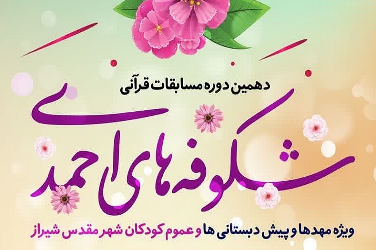 دهمین دوره مسابقات قرآنی «شکوفه‌های احمدی»، حرم شاهچراغ(ع)