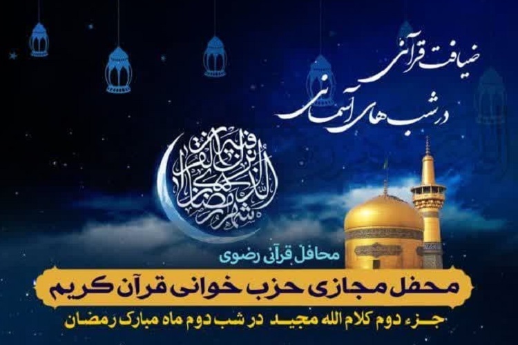 دومین محفل «ضیافت قرآنی در شب‌های آسمانی»