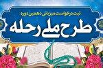 آغاز نام‌نویسی متقاضیان میزبانی طرح ملی «رحله 10»