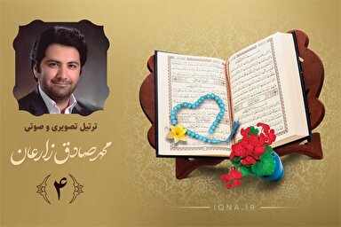 فیلم ‌| تلاوت ترتیل جزء چهارم قرآن کریم