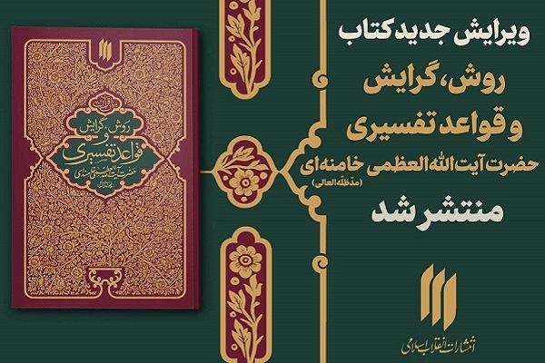 روش، گرایش و قواعد تفسیری آیت‌الله‌ خامنه‌ای ویرایش شد