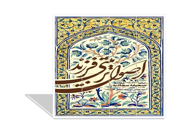 کتاب «اصول تربیتی فرزند» در شرح دعای ۲۵ صحیفه سجادیه منتشر شد