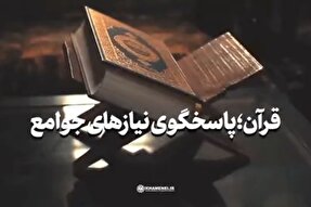 نماهنگ | قرآن؛ پاسخگوی نیازهای جوامع