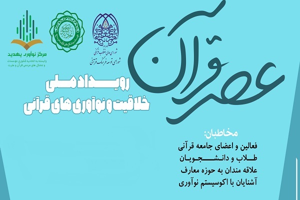 برگزاری رویداد ملی خلاقیت و نوآوری‌های قرآنی «عصر قرآن»