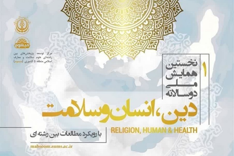 همایش ملی «دین، انسان و سلامت»، شیراز