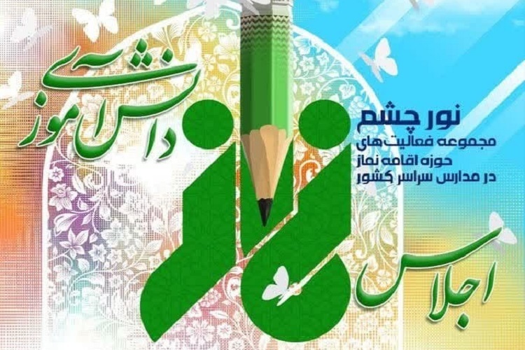 اجلاسیه نماز دانش‌آموزان استان فارس