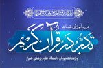 دوره آموزشی تدبر در قرآن در شیراز برگزار می‌شود