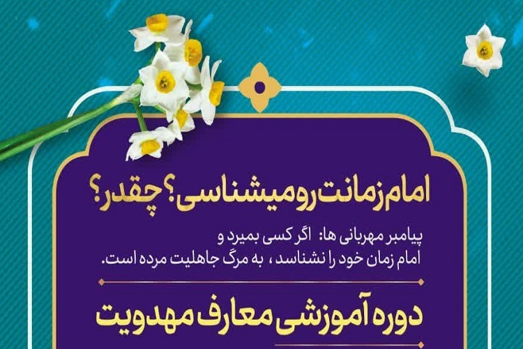 دوره آموزشی «در انتظار بهار»، معارف مهدویت،‌ دانشکده علوم قرآنی شیراز