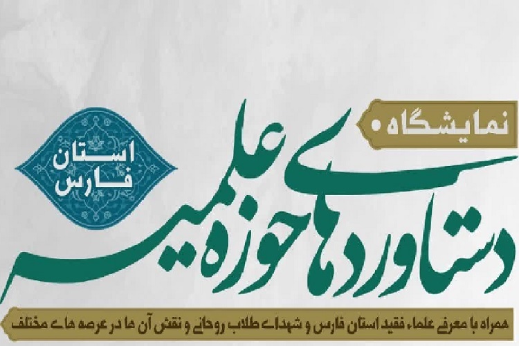 نمایشگاه دستاوردهای حوزه‌های علمیه، حرم شاهچراغ(ع)