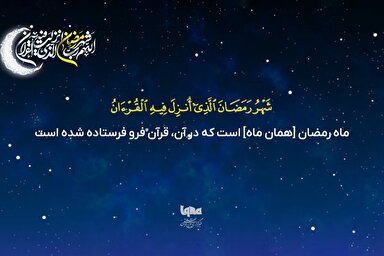 موشن گرافیک | طنین آیات رمضانیه