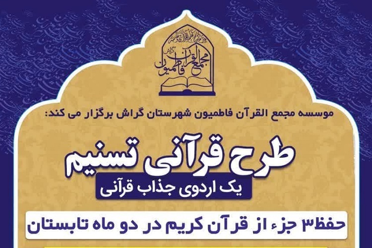 طرح قرآنی «تسنیم»، مجمع‌القرآن فاطمیون گراش