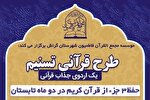 طرح قرآنی «تسنیم» در 2 استان برگزار می‌شود