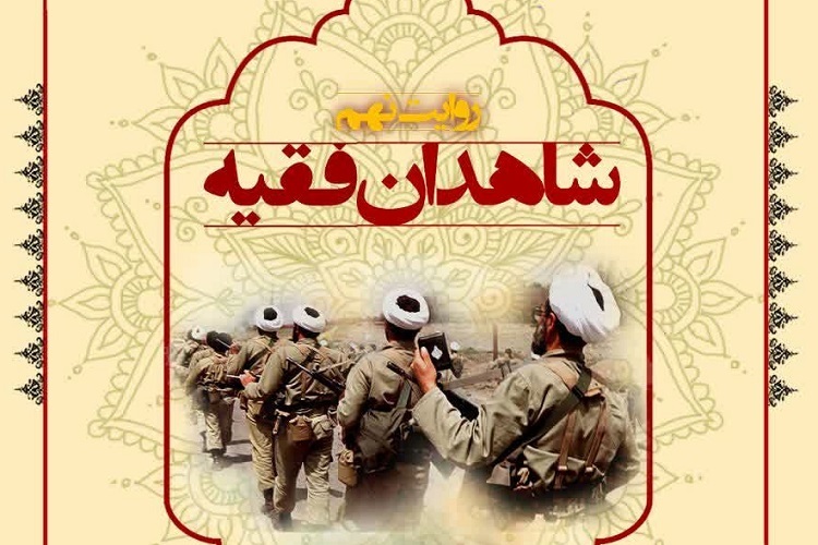 «ستاره‌های شهر»، شاهدان فقیه، شیراز