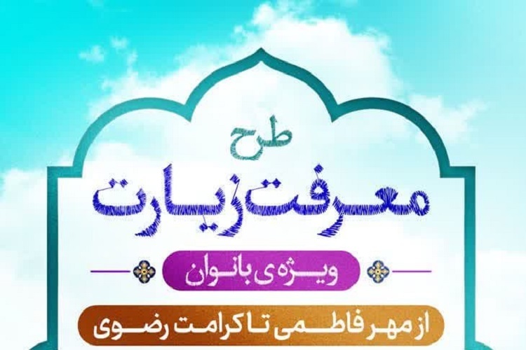 طرح «معرفت زیارت»، حرم شاهچراغ(ع)