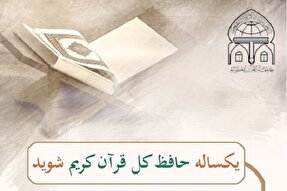 ثبت‌نام طرح یکساله حفظ قرآن در شیراز آغاز شد
