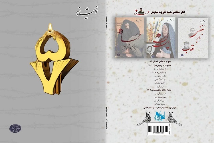 کتاب نمایشنامه «57»، شیراز