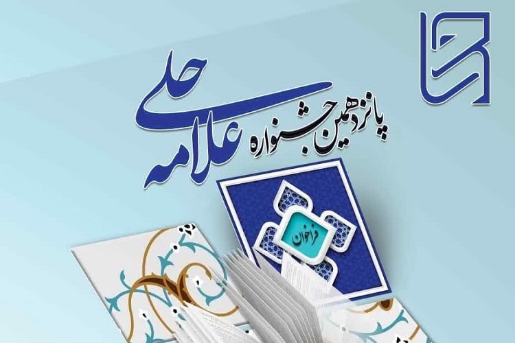 پانزدهمین جشنواره «علامه حلی»، فارس
