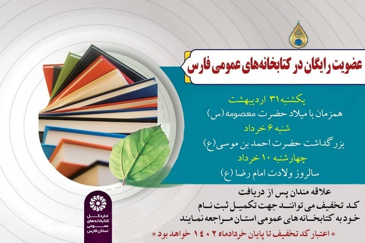 طرح عضویت رایگان، کتابخانه‌های عمومی استان فارس