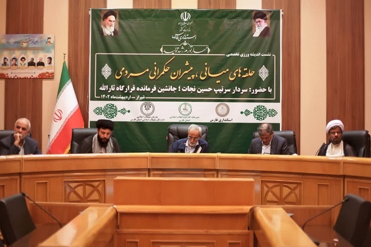 نشست اندیشه‌ورزی حلقه‌های میانی، پیشران حکمرانی مردمی، استانداری فارس