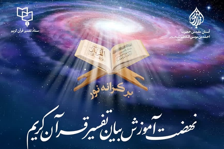 آموزش بیان تفسیر قرآن، حرم شاهچراغ(ع)