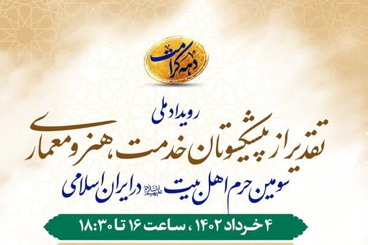 تجلیل از پیشکسوتان خدمت،‌ هنر و معماری، حرم شاهچراغ(ع)