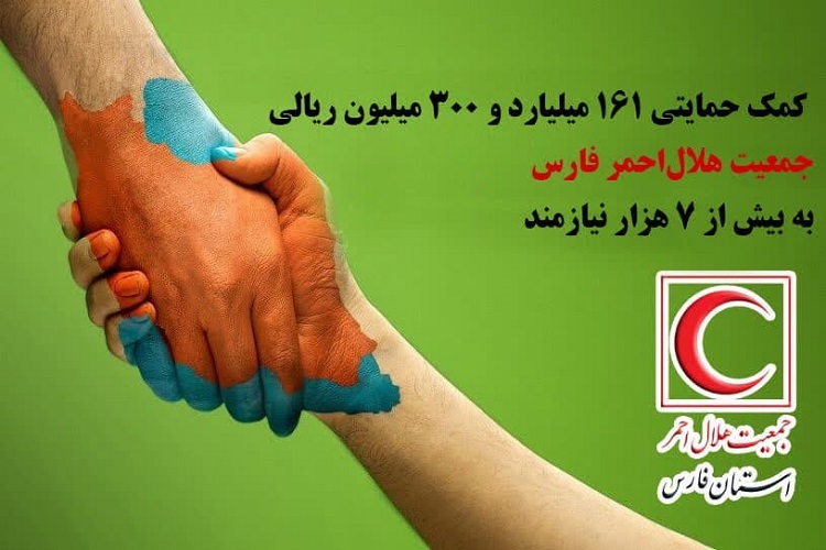 کمک به نیازمندان، هلال احمر فارس