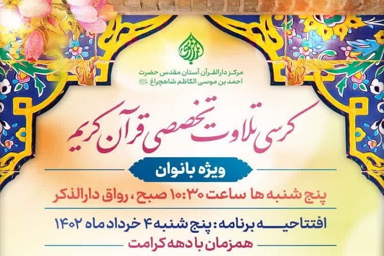 کرسی تخصصی تلاوت قرآن، بانوان قرآنی، حرم شاهچراغ(ع)