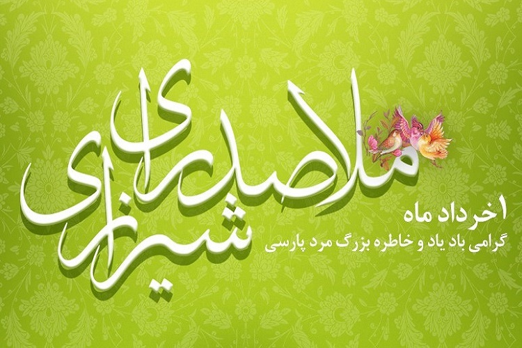 روز ملاصدرا