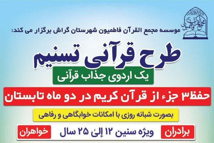 طرح قرآنی «تسنیم»، گراش