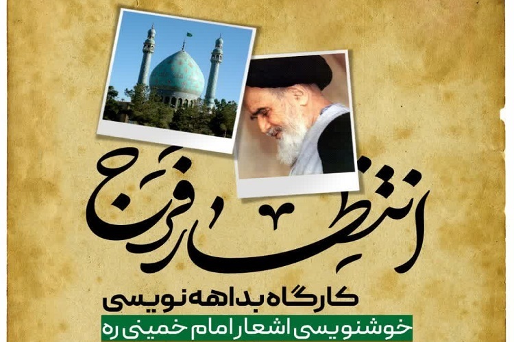 کارگاه بداهه‌نویسی اشعار امام(ره)، شیراز