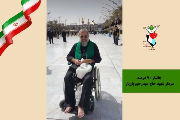 سردار «سید رحیم بازیار»، جانباز 70 درصد