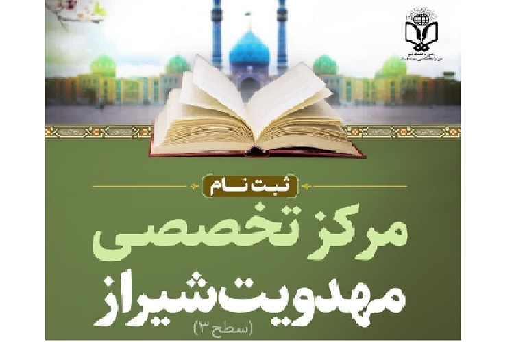 ثبت‌نام مرکز تخصصی مهدویت، شیراز