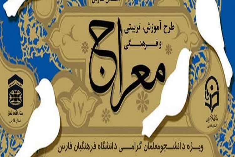 طرح «معراج»، دانشگاه فرهنگیان فارس