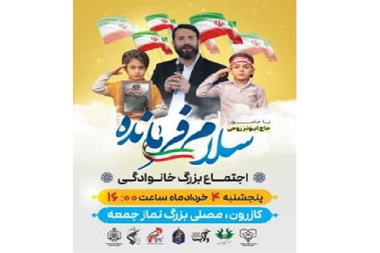 اجرای سرود «سلام فرمانده»، کازرون