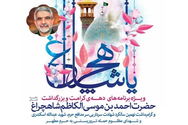 پوستر بزرگداشت حضرت شاهچراغ(ع) پوستر بزرگداشت حضرت شاهچراغ(ع)
