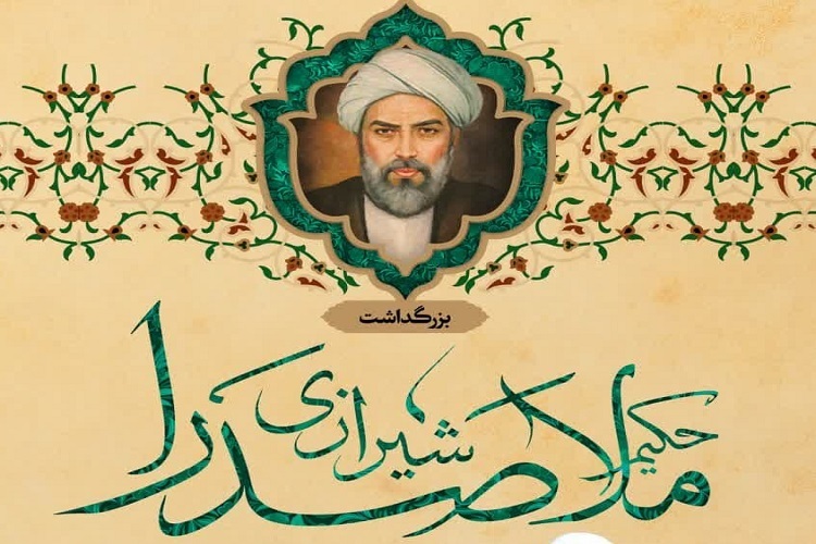 بزرگداشت ملاصدرا، شیراز