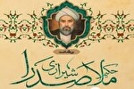 بزرگداشت ملاصدرا در شیراز برگزار می‌شود
