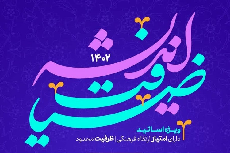 دوره «ضیافت اندیشه»، دانشگاه علوم پزشکی شیراز