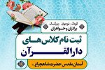آغاز ثبت‌نام ترم تابستانه دارالقرآن حرم شاهچراغ(ع)