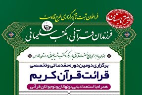 اعلام فراخوان دومین دوره طرح تلاوت «فرزندان قرآنی ـ مکتب سلیمانی» در فارس