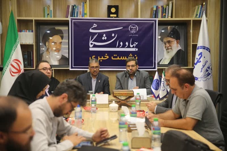نشست خبری جهاددانشگاهی فارس