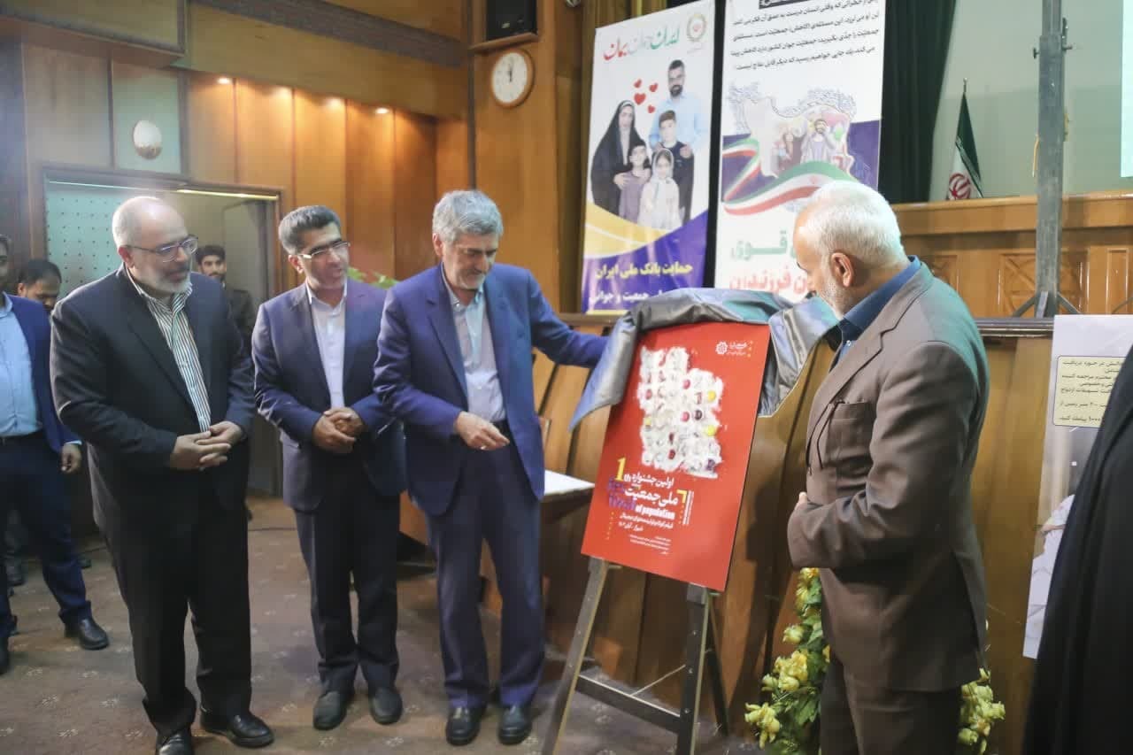 پوستر اولین جشنواره ملی رسانه‌ای جمعیت رونمایی شد