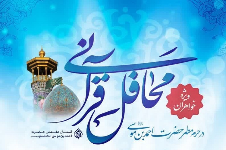 برنامه‌های قرآنی بانوان، حرم شاهچراغ(ع)