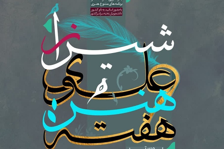 هفته هنر علوی، دانشگاه هنر شیراز