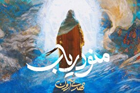 نماهنگ | بدون اذن «علی» نفس نمی‌آید