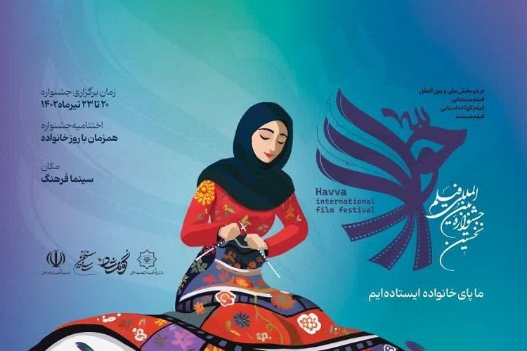 شیراز؛ میزبان جشنواره بین المللی فیلم «حوا»