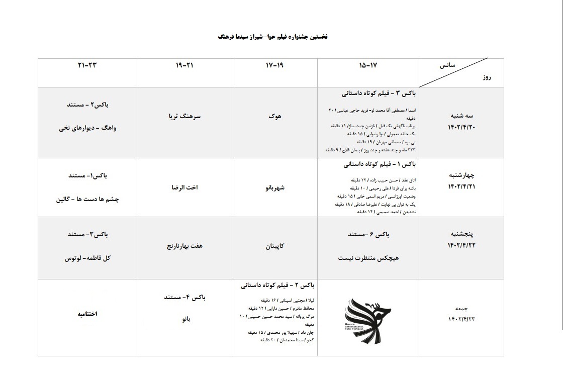 شیراز؛ میزبان جشنواره بین المللی فیلم «حوا»