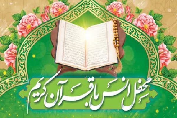 دانشگاه آزاد اسلامی واحد قوچان میزبان محفل انس با قرآن